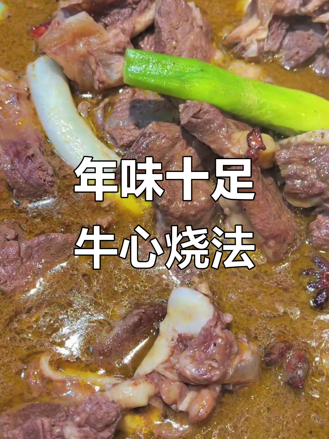 过年必备!简单又营养的牛心与护心肉做法,黑胡椒调味更香