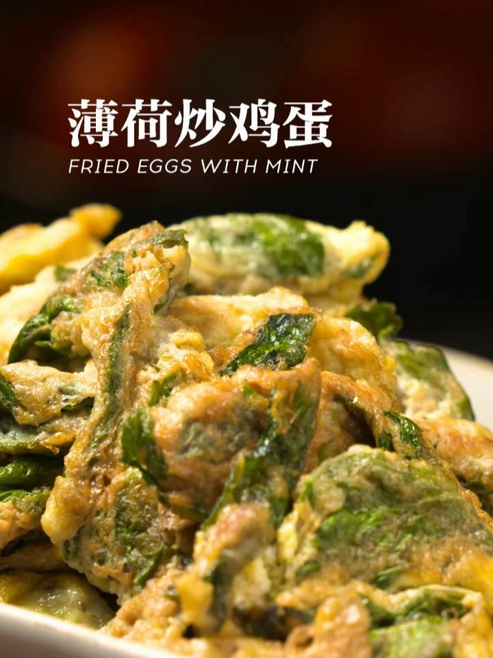 这道夏天的菜,是不是你的菜!薄荷炒鸡蛋