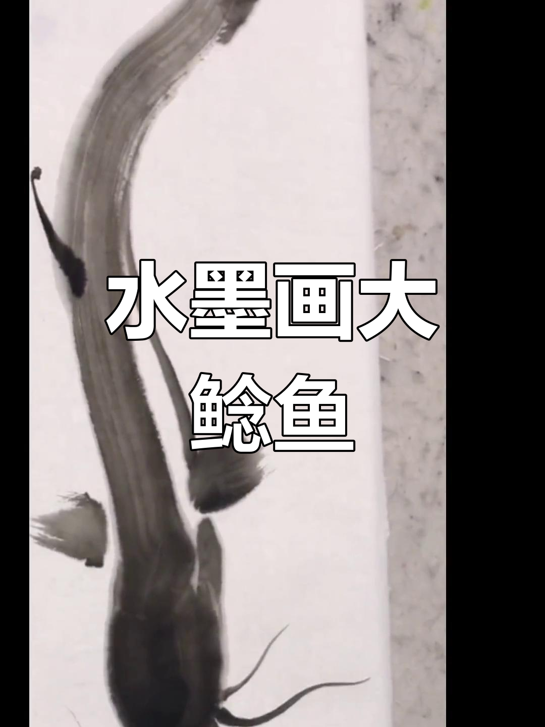 画鲶鱼技巧:如何用墨水表现其黏糊感
