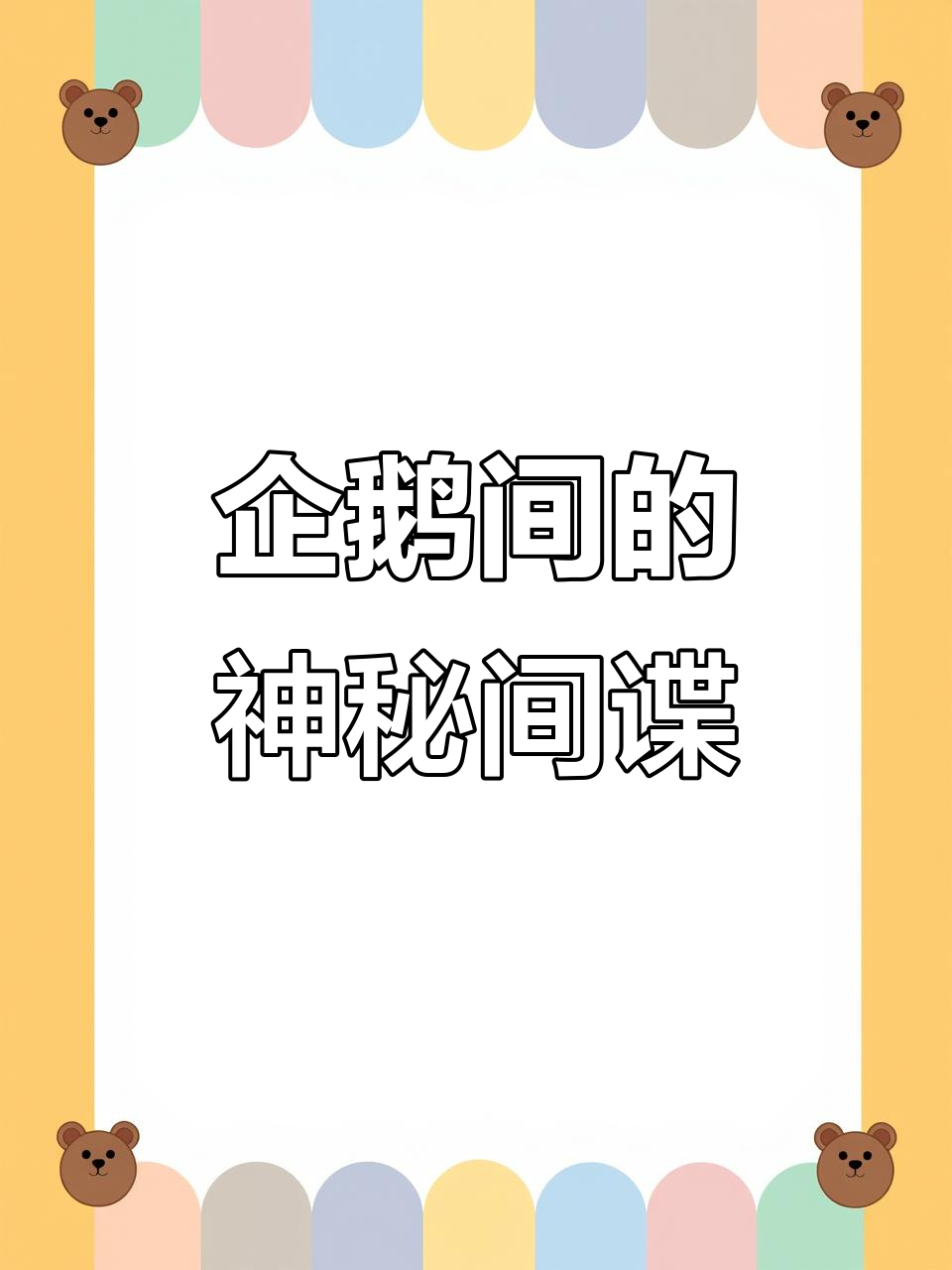 王企鹅与间谍的“亲子”互动,幼鸟成长背后的惊险时刻