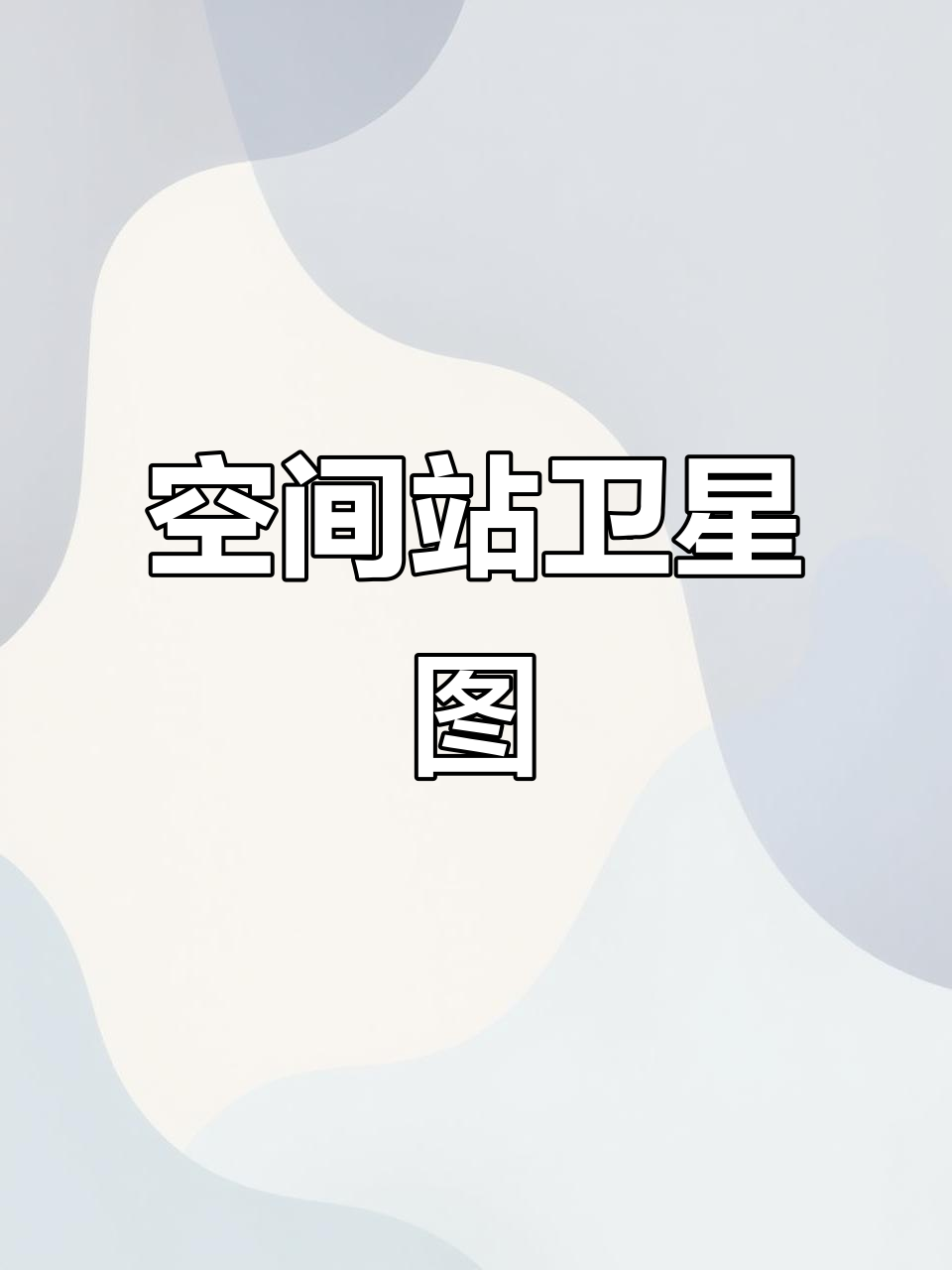 中国空间站高清卫星地图,探索太空新视角