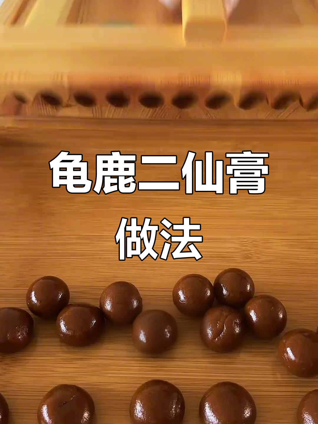 龟鹿二仙膏制作秘籍:炒胶、打粉,步骤全解析
