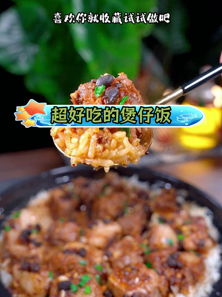 广东排骨煲仔饭的完美做法