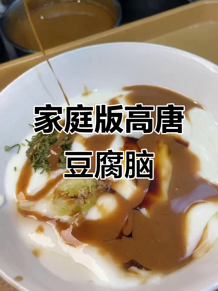 高唐特色麻汁豆腐脑,配香脆大油条,早餐必试!