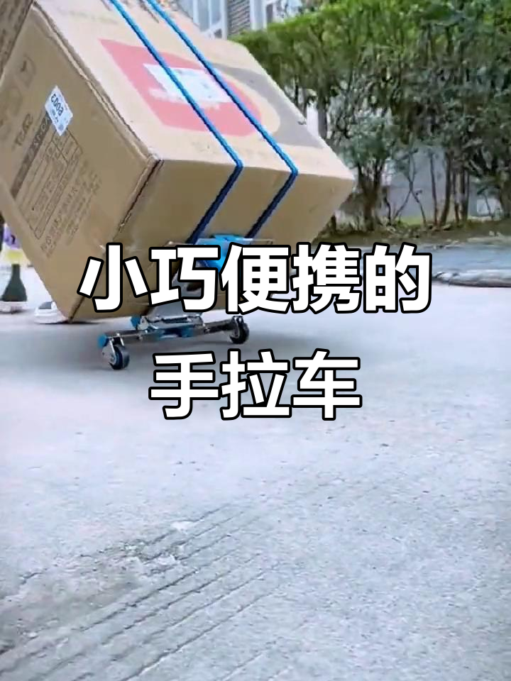 折叠手拉车让爬楼更轻松,买菜取快递不再费力