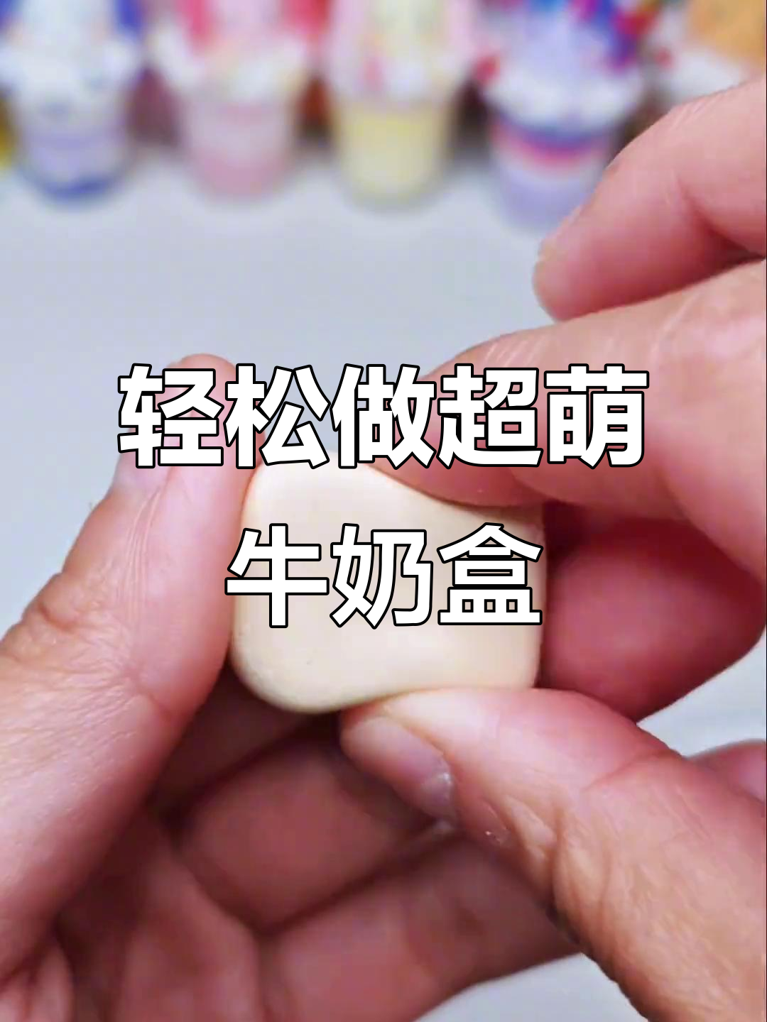 超轻粘土牛奶早餐盒,简单又可爱的手工DIY