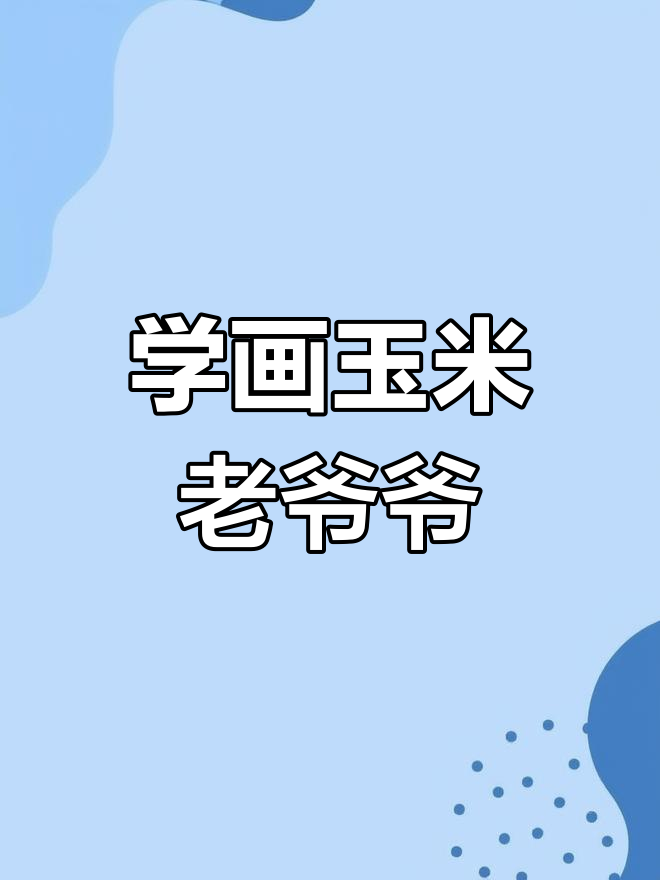 玉米老爷子简笔画,轻松学会画可爱小种子