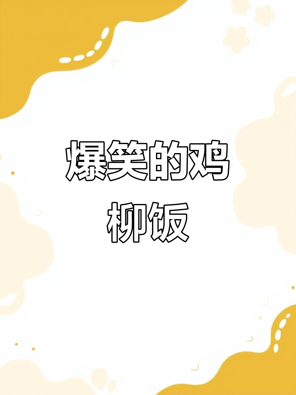 这鸡柳饭太搞笑了,笑到不行!