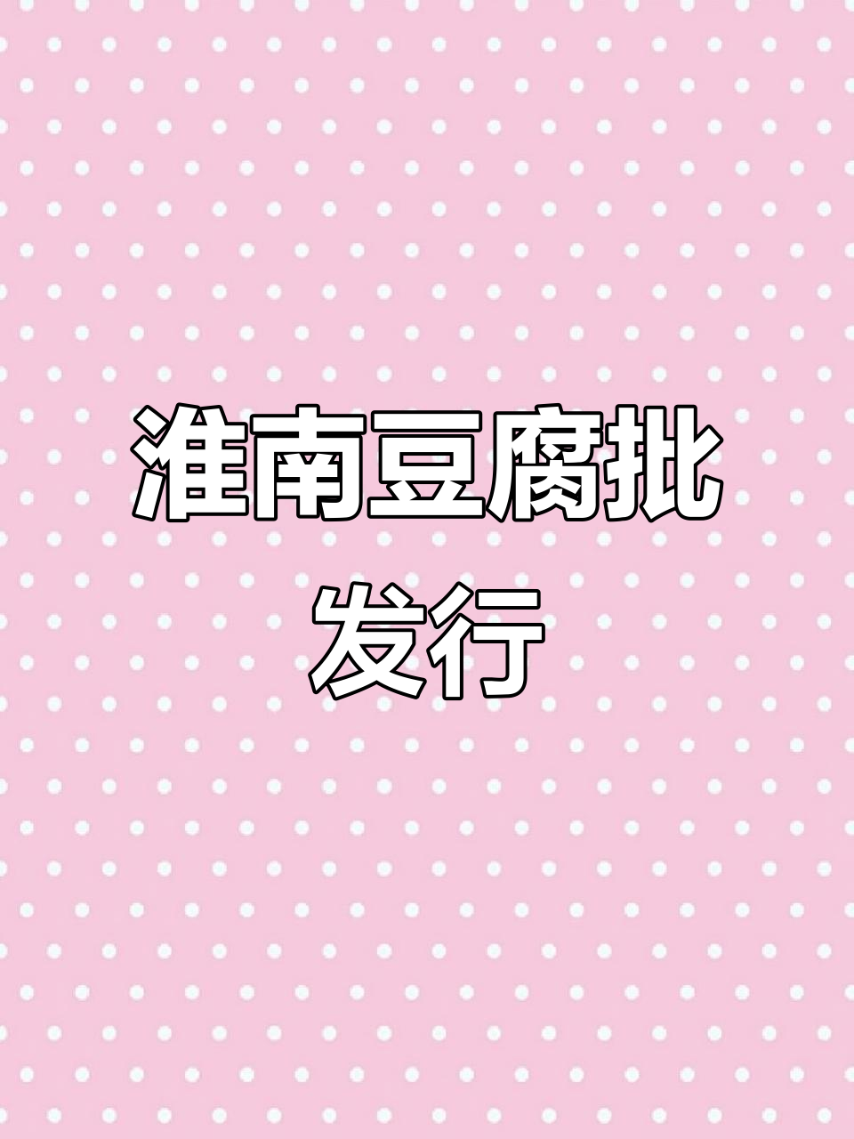 淮南豆腐与冰城豆制品,批发市场大揭秘