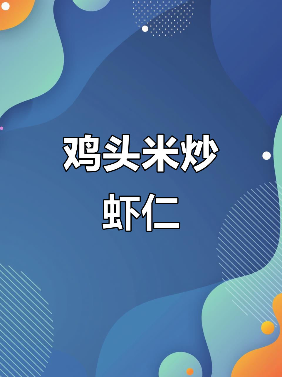 年夜饭必备!鸡头米炒虾仁,清爽不腻,营养满分