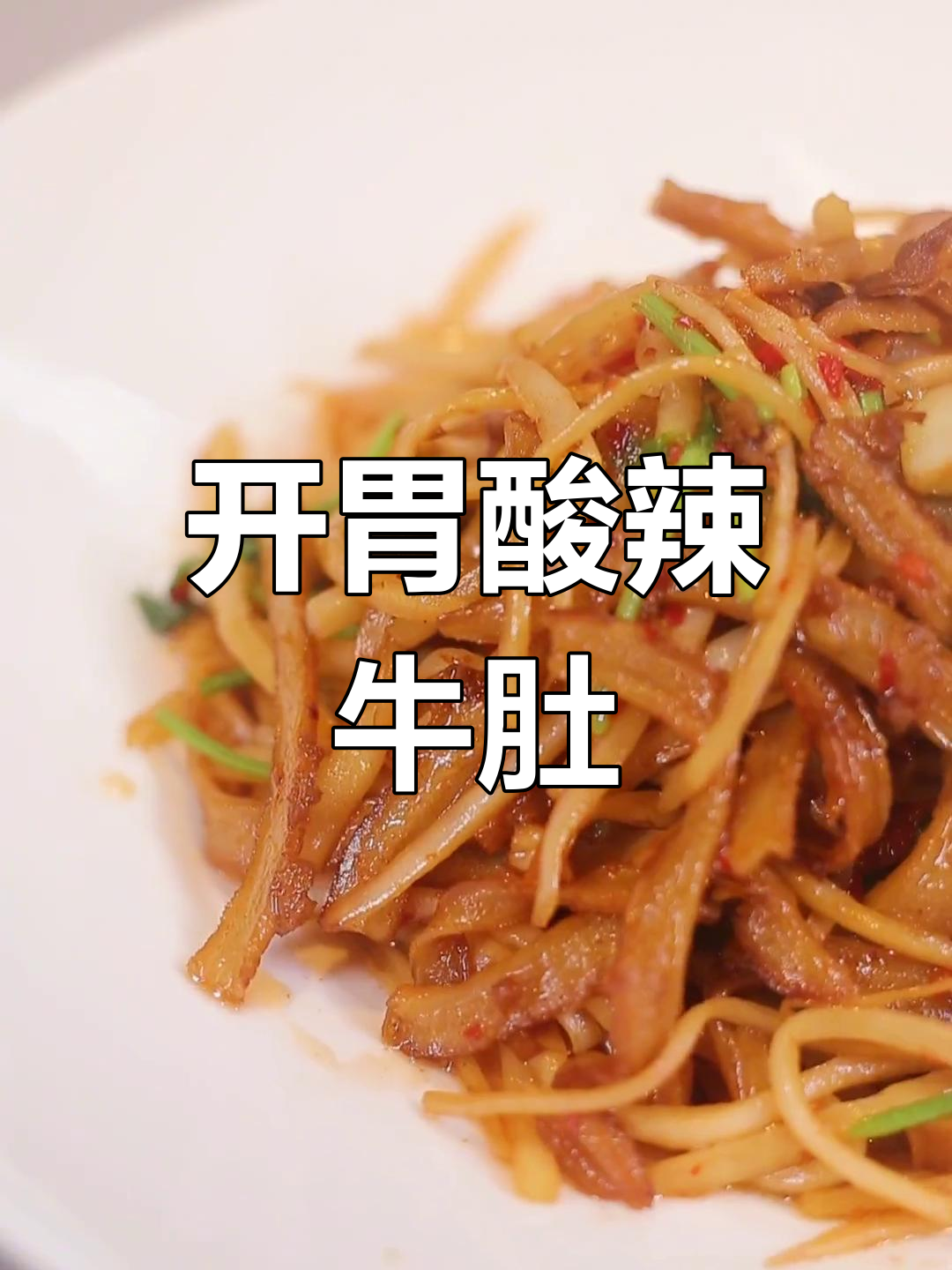 酸萝卜炒牛肚,开胃又下酒