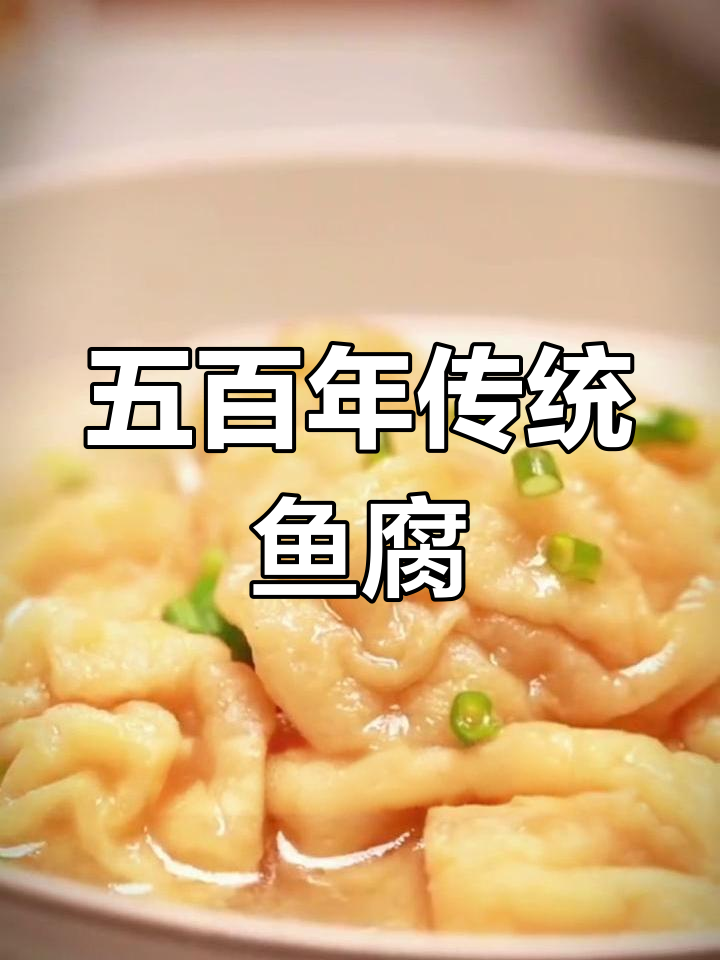 传承五百年的金沙鱼腐,鲜美至极