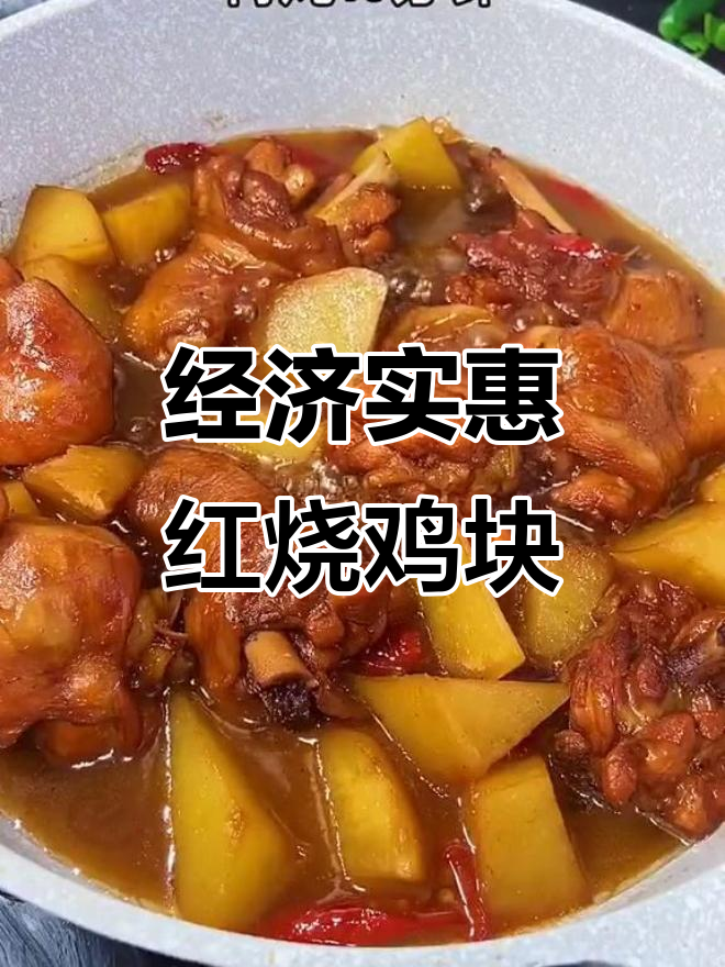 红烧鸡块家常做法,简单又美味