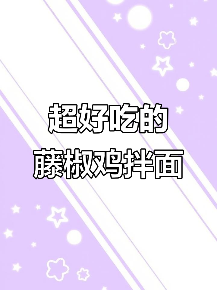 藤椒鸡拌面,吃上一口就爱上!做法超简单