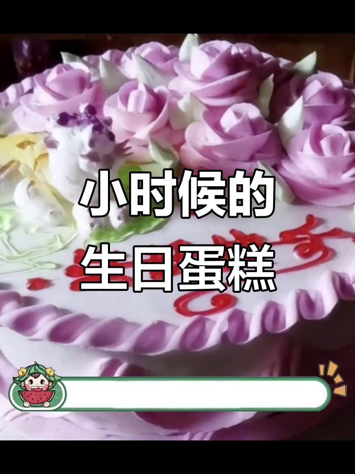 童年生日蛋糕的美好回忆，那些年吃过的生肖造型和花朵装饰
