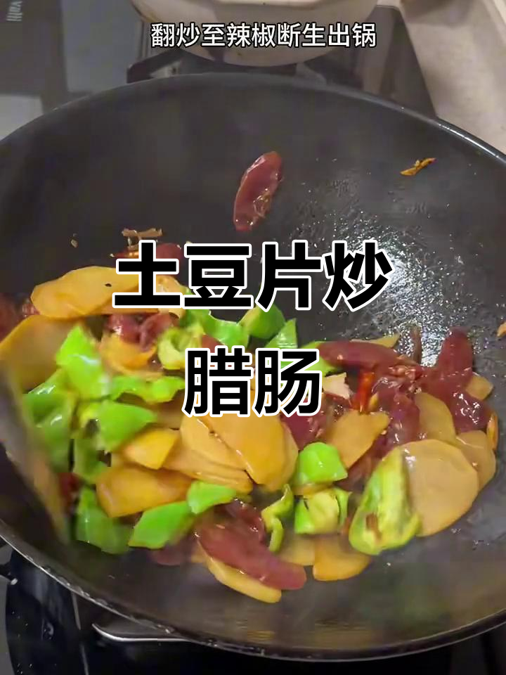 在家做土豆片炒腊肠,治愈感满满!