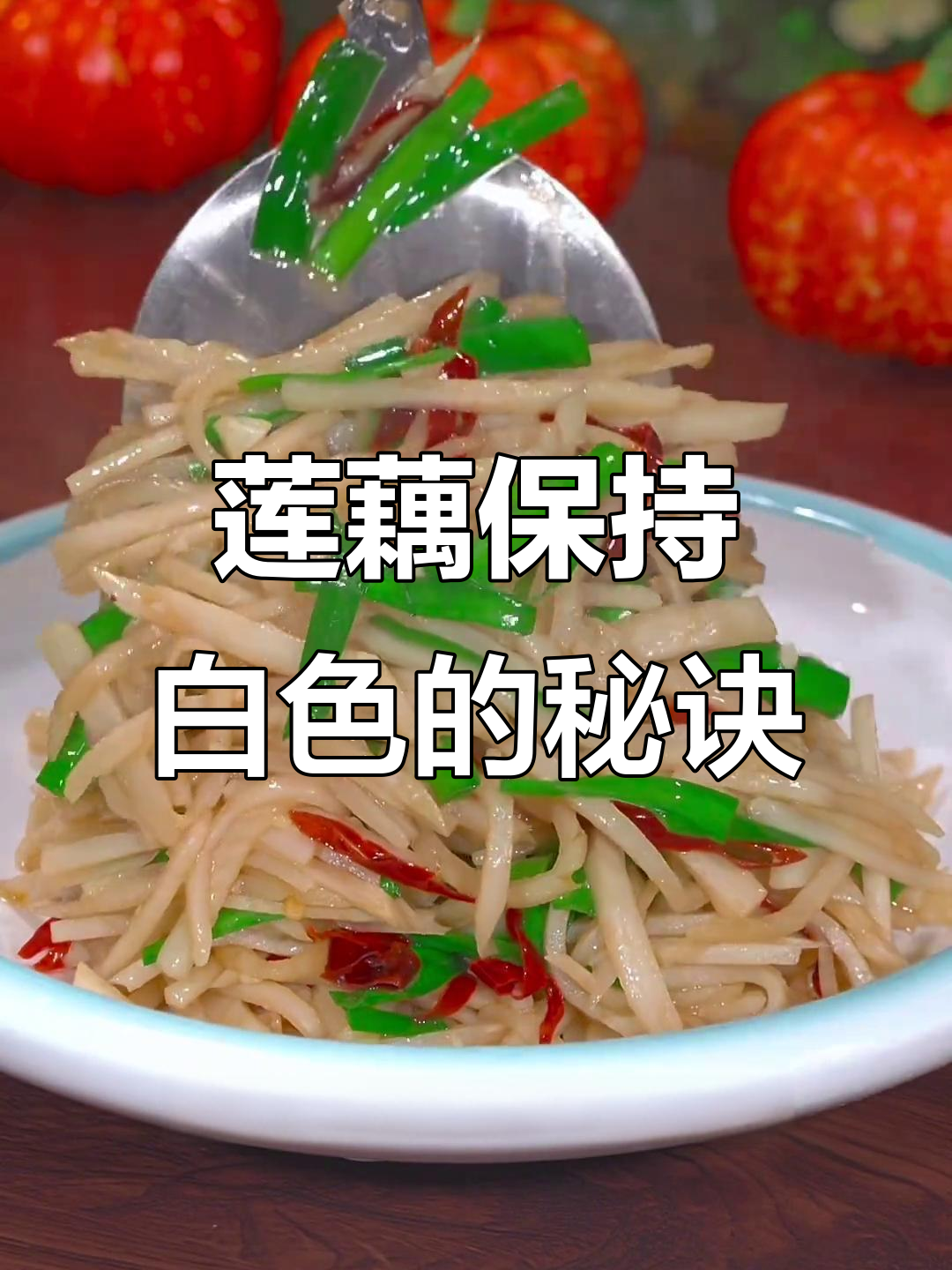 炒藕前别忘了这个小窍门,让莲藕洁白如初!