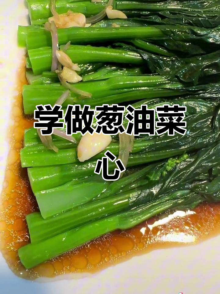 葱油菜心做法大揭秘,简单又美味
