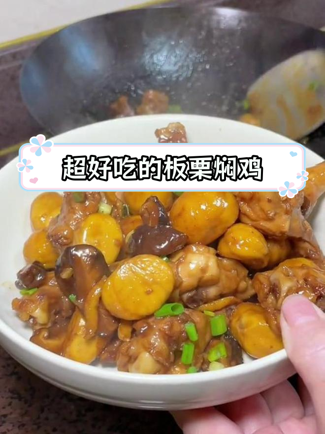 板栗焖鸡,家常美味又下饭