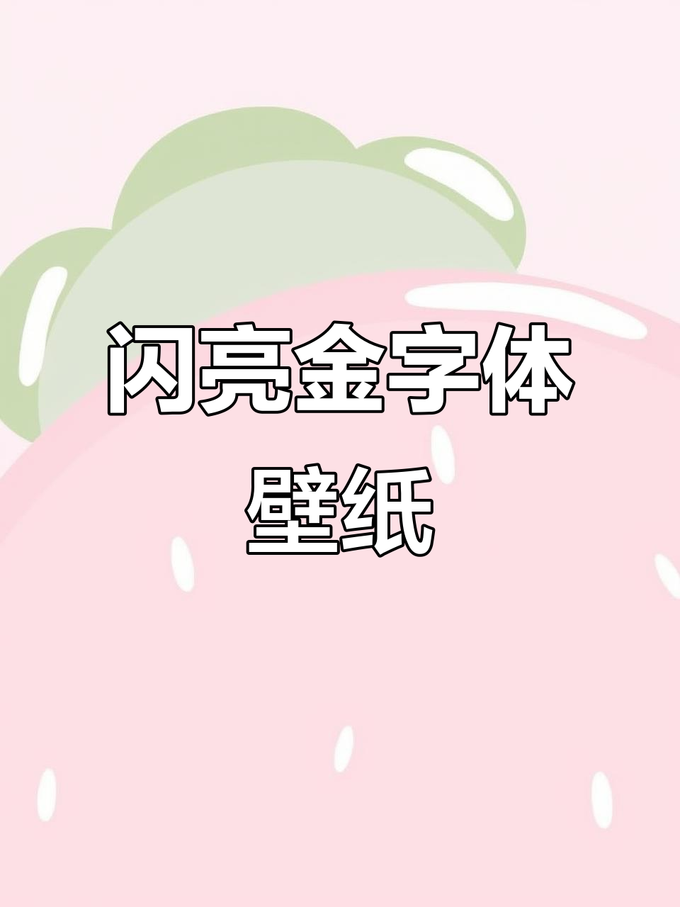 金光闪闪的壁纸,让生活更美好