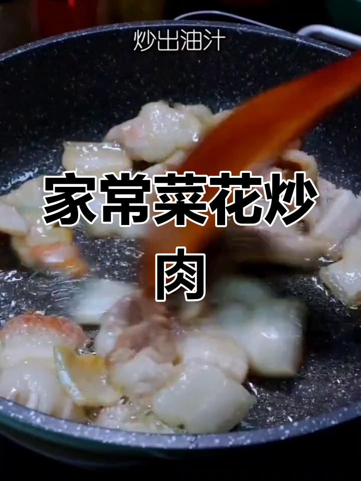 菜花炒肉,家常美味轻松做!
