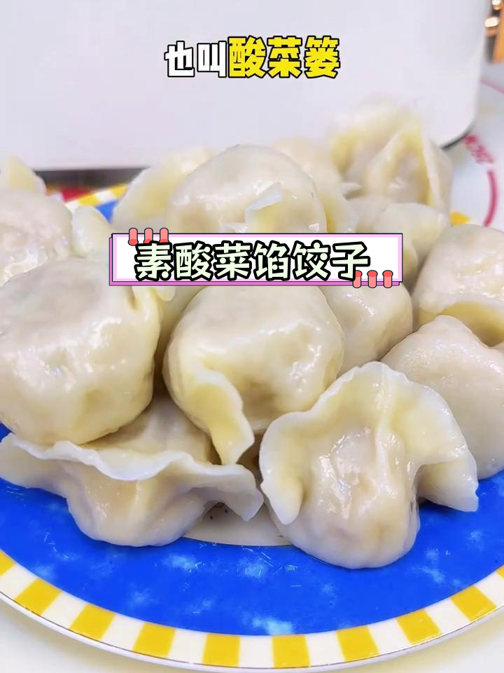 素酸菜饺子,东北经典味道