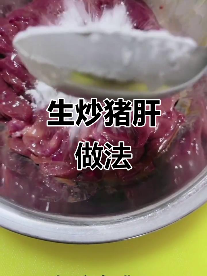 蒜片炒猪肝,教你如何做生炒干