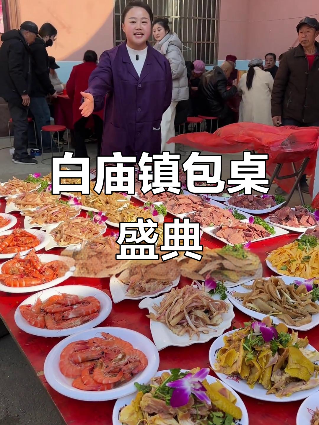 临泉白庙镇的农村大喜日,九零后小姐儿带来包桌盛宴