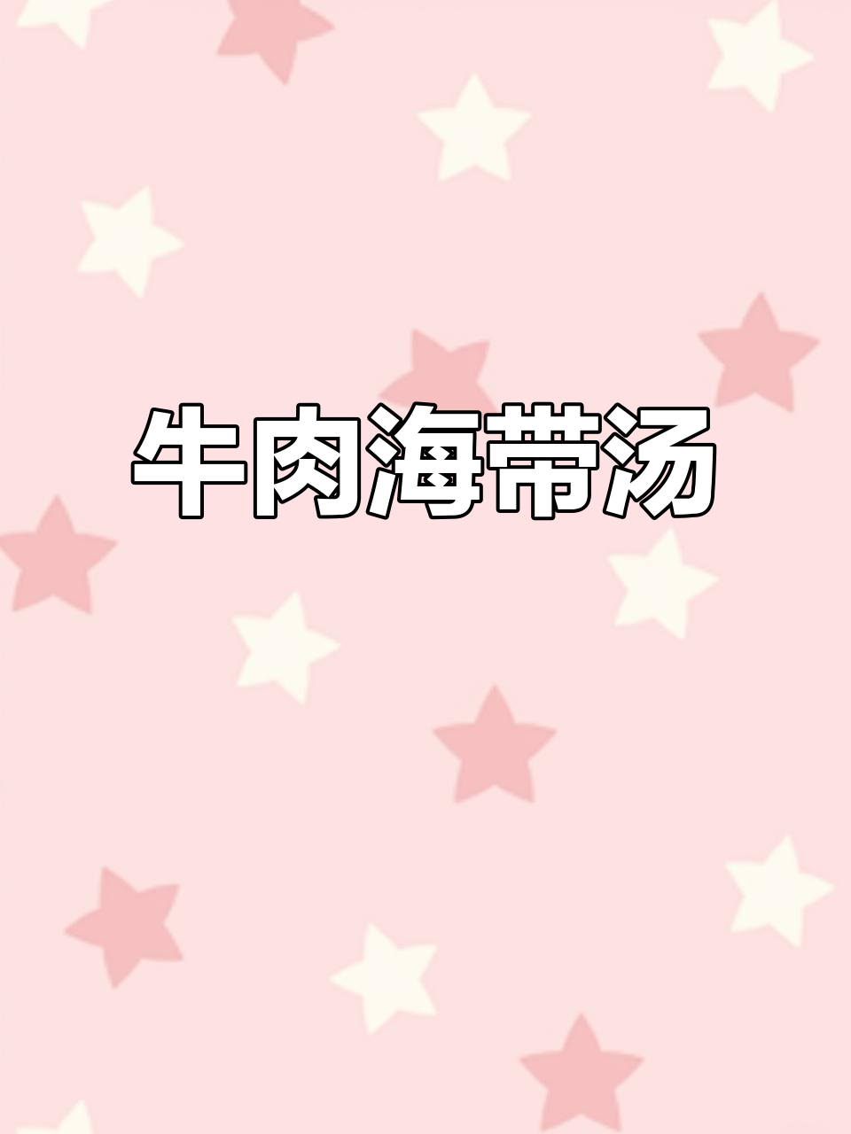 延边朝鲜族牛肉海带汤,暖心又美味