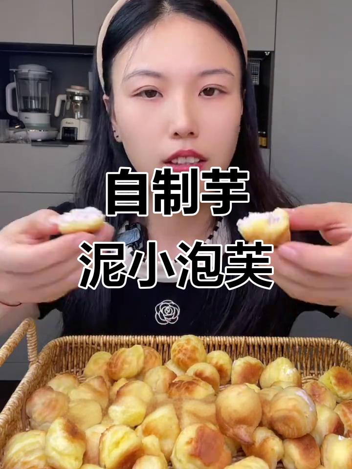 在家做超好吃的芋泥泡芙,简单又美味