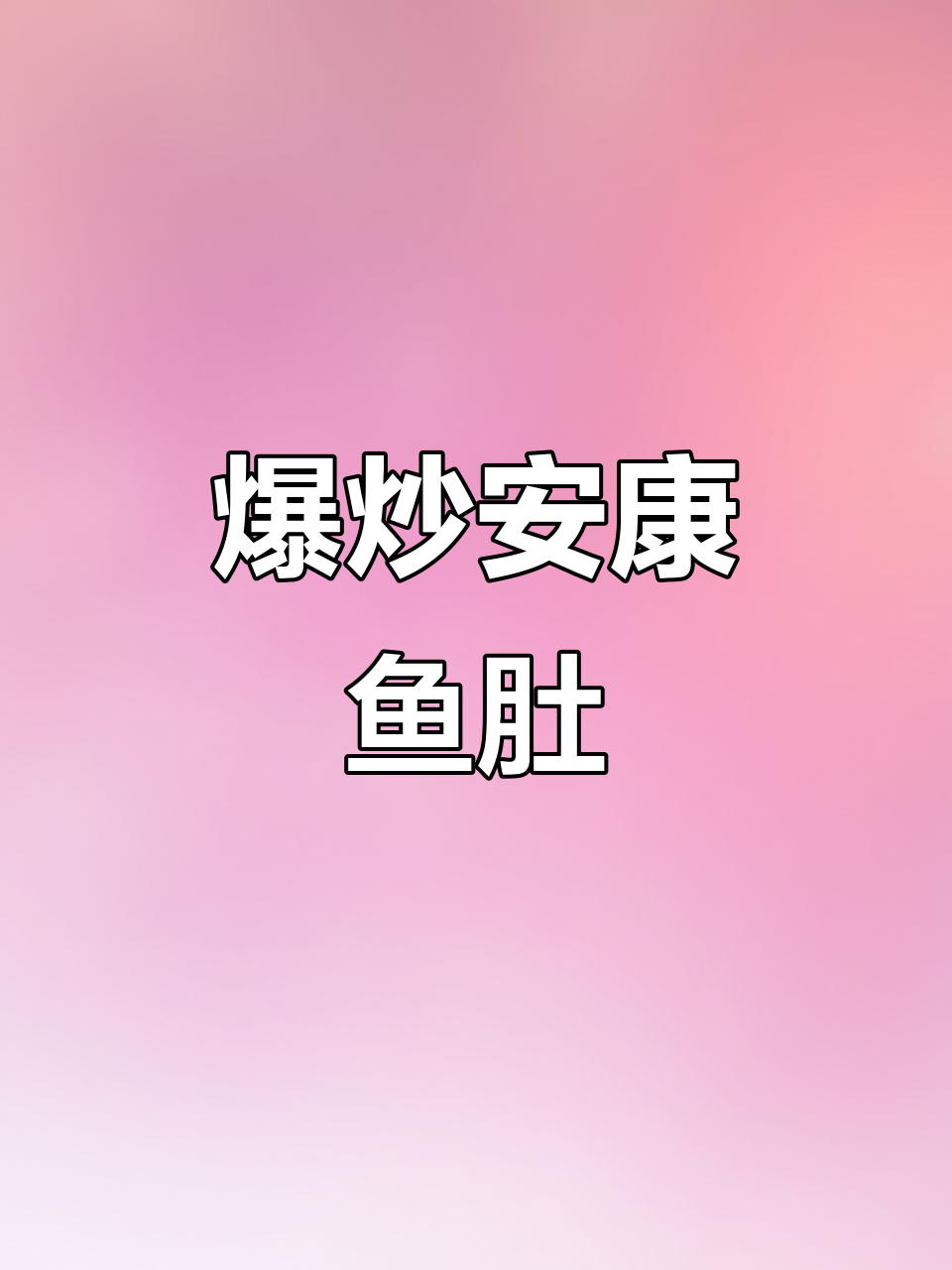 安康鱼肚爆炒新做法,家常美味轻松学