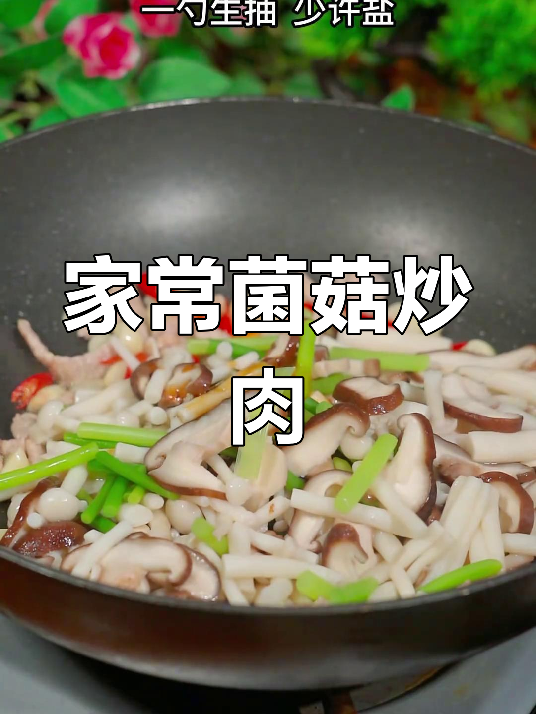 香菇白玉菇炒肉丝,家常下饭新做法