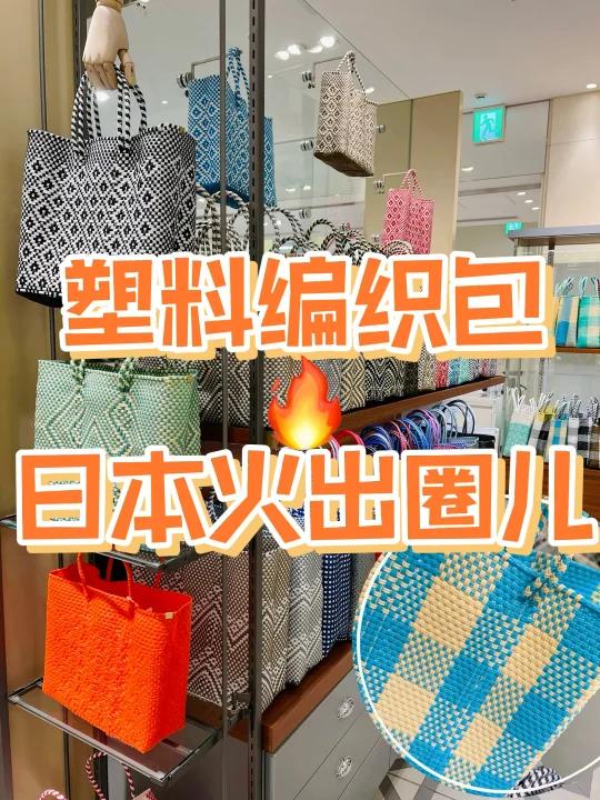手工编织包!菜篮子在日本火出圈儿?