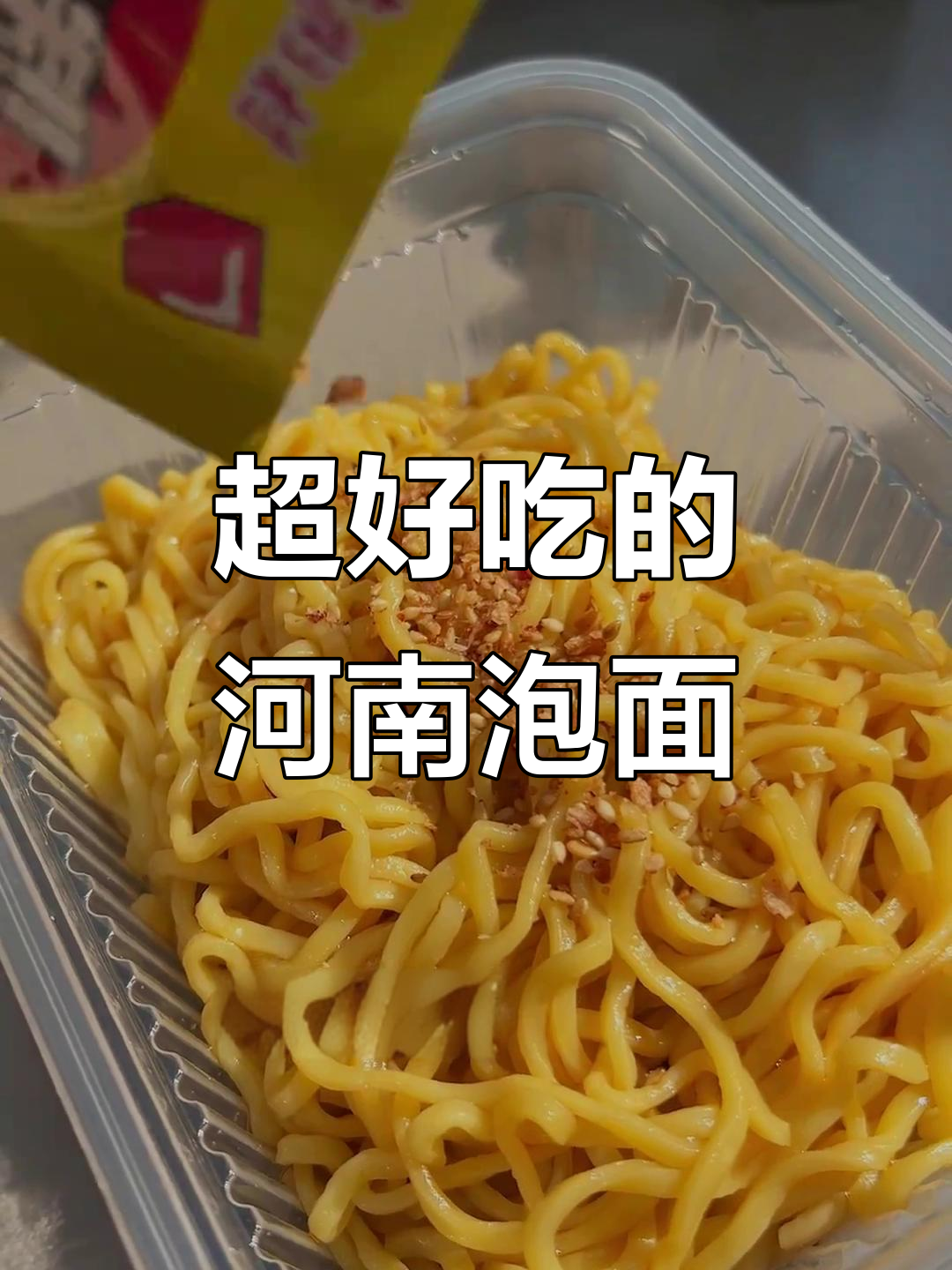 河南的宝藏泡面,吃上一口就停不下来!