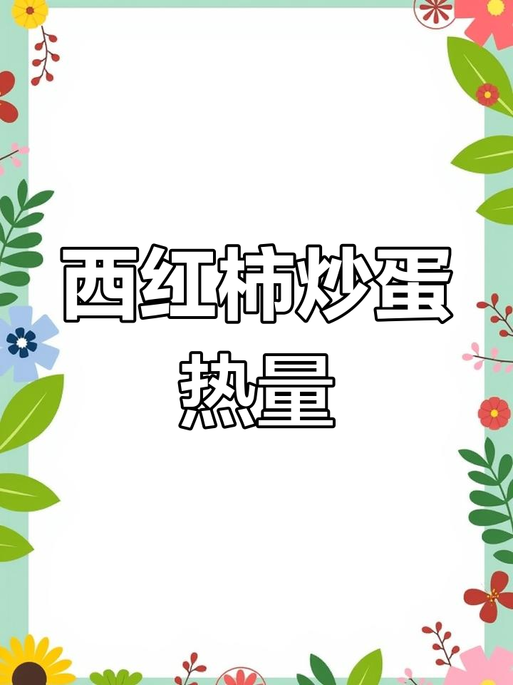 西红柿炒蛋热量计算全攻略