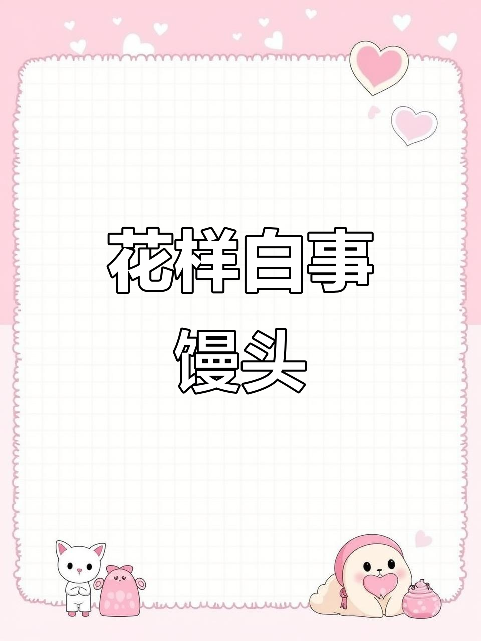 白事大供花馒:传统面食的独特魅力