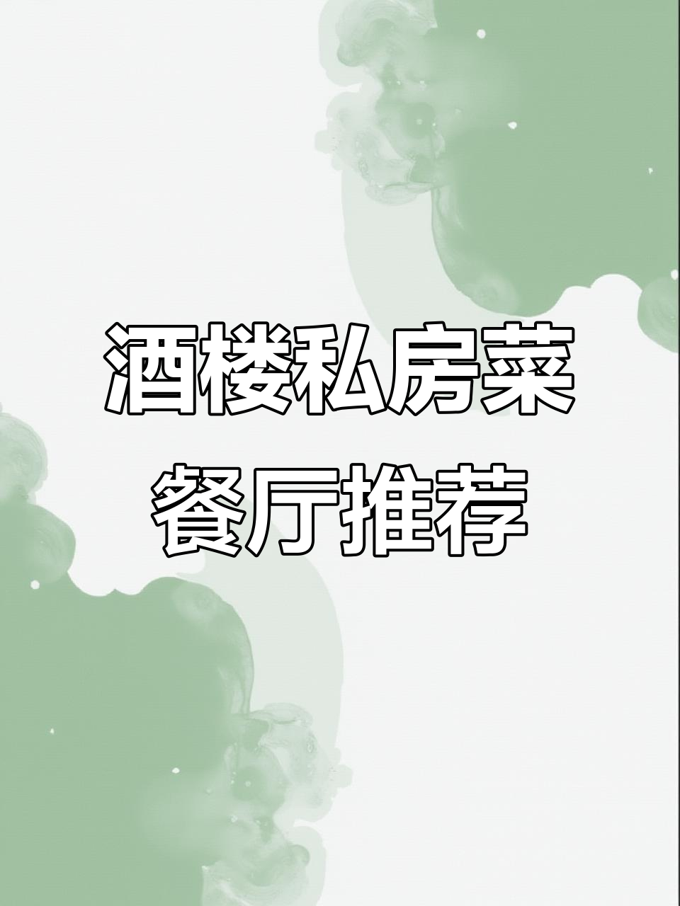 酒楼会所私房菜,厨房好物让你放心享受美味