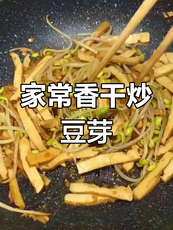 香干炒豆芽,家常美味米饭必备