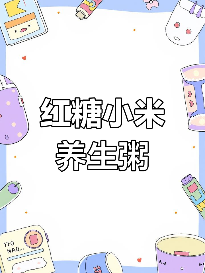 红糖小米粥,暖心又养颜,女人必试美容良方