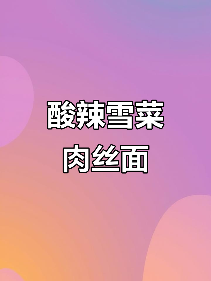 雪菜肉丝面,酸爽开胃,夏日必备!