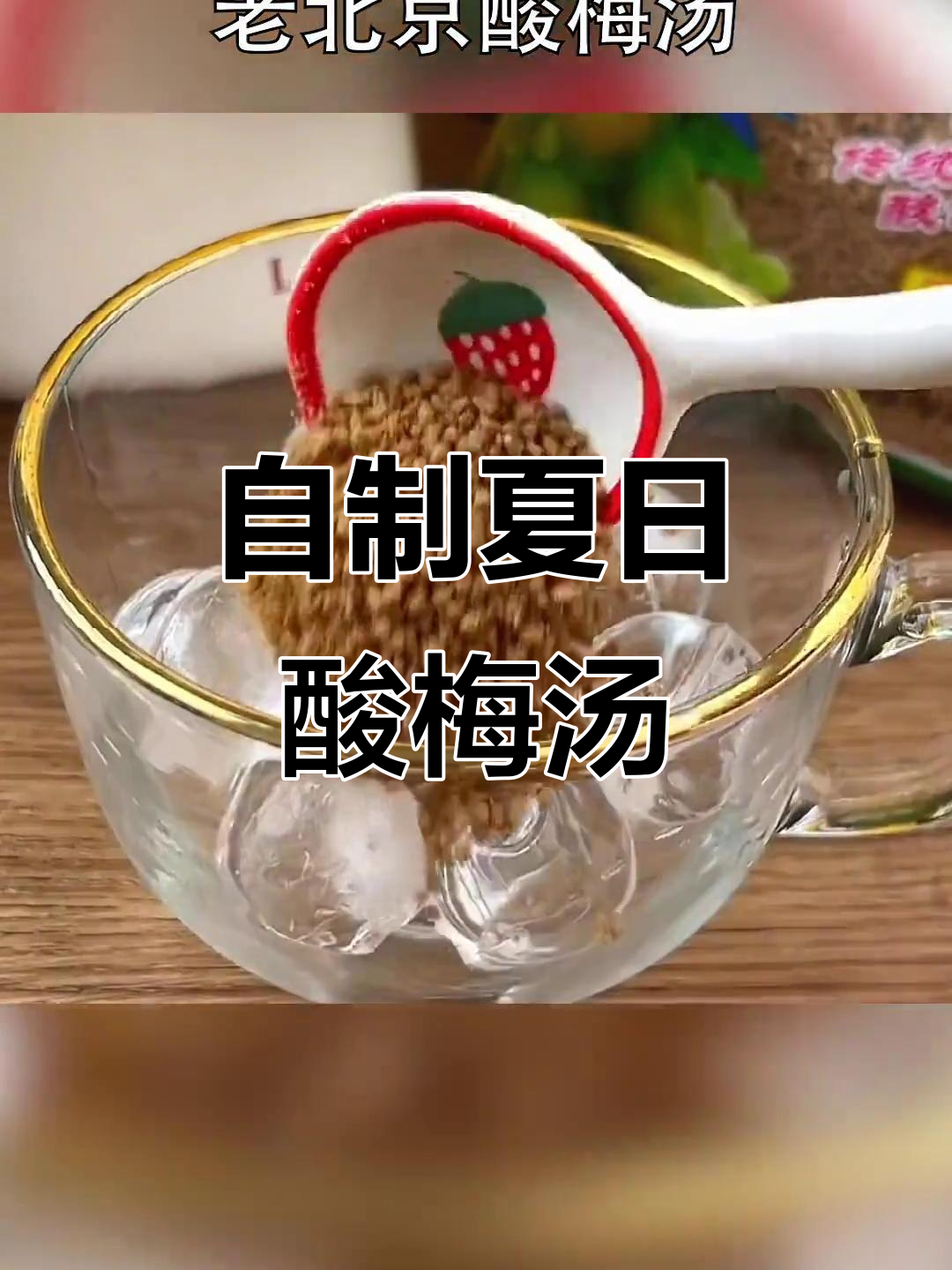 夏季必备冰镇酸梅汤,火锅店同款自制饮品