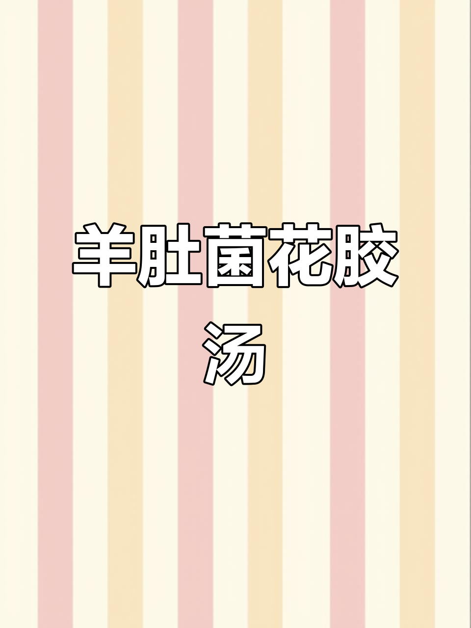 羊肚菌花胶汤，滋补女人必吃！