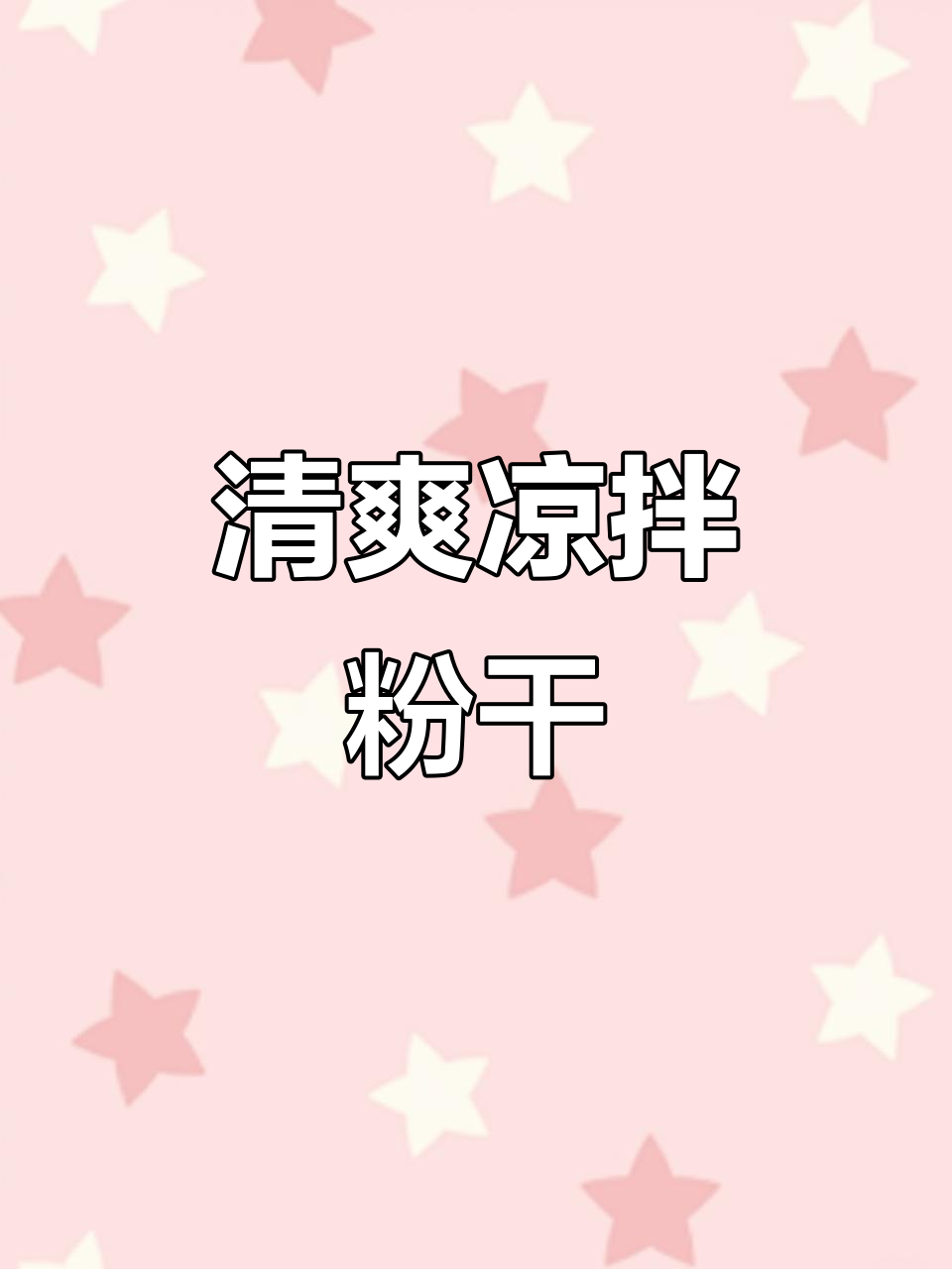 衢州凉拌粉干,清爽美味,懒人必备做法!
