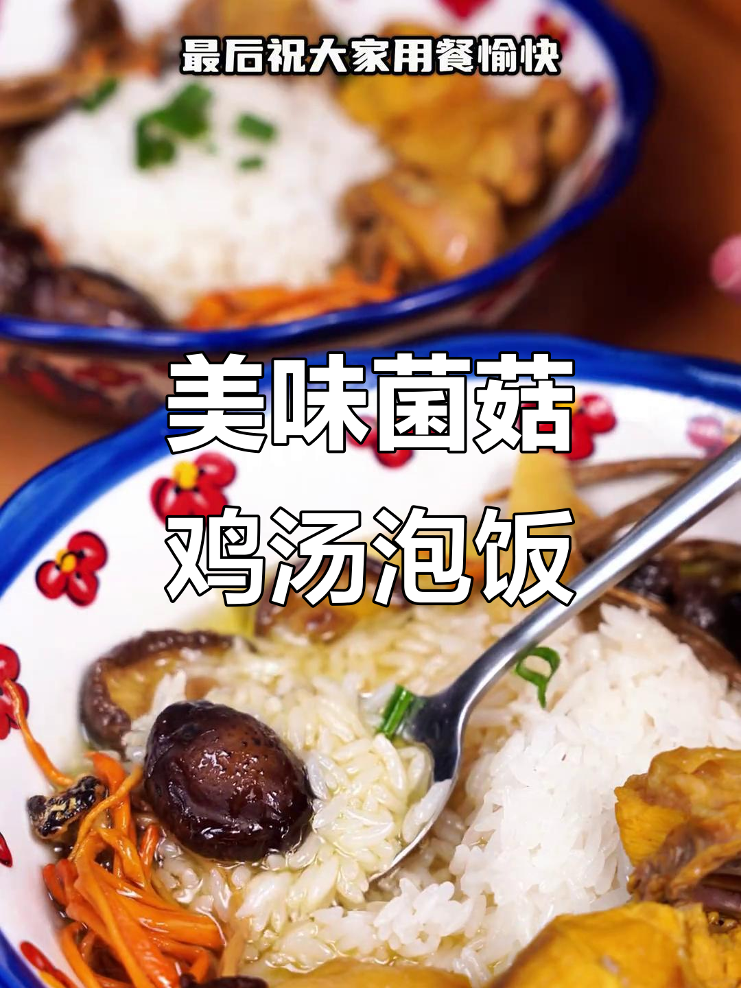 一碗鲜美滋补的菌菇鸡汤泡饭,家常做法大揭秘