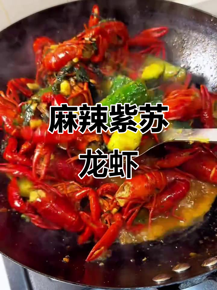 湖南紫苏龙虾，辣味十足，绝对让你回味无穷！