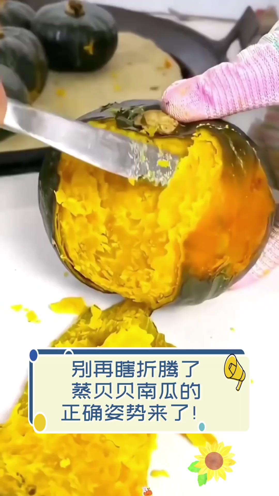 别再瞎折腾了,蒸贝贝南瓜的正确姿势来了!