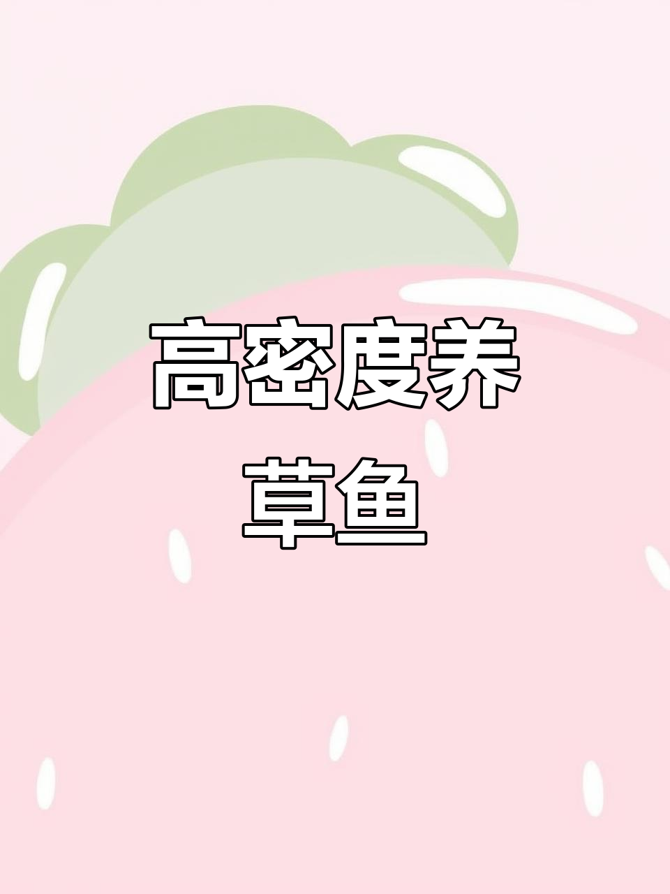 帆布鱼池轻松养殖,草鱼三千五百斤无压力