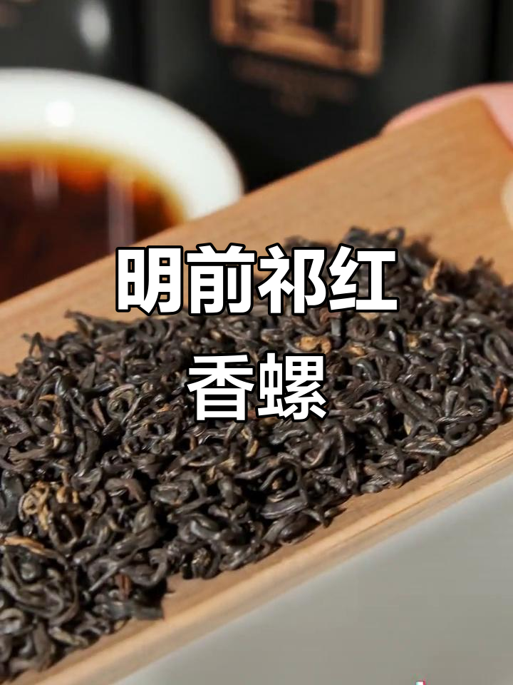 祁门红茶:明前鲜叶采摘,高山生态茶叶的香气与品质