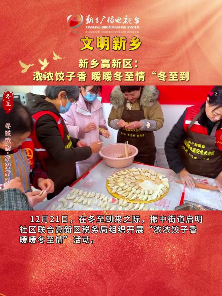 文明新乡:浓浓饺子香暖暖冬至情 新乡 冬至 冬至吃饺子 新乡高新区