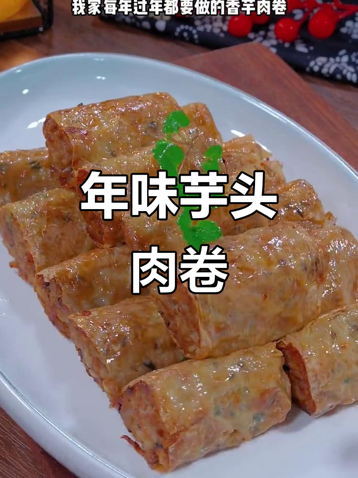 过年吃芋头，寓意满满！香酥肉卷老少皆宜，超受欢迎